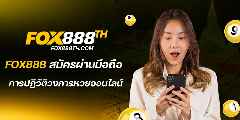 fox888เข้าระบบ
