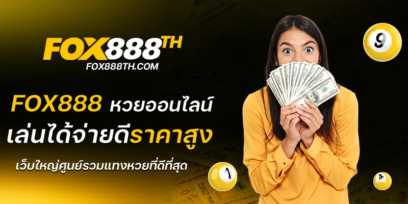 fox888 ฟรีเครดิต