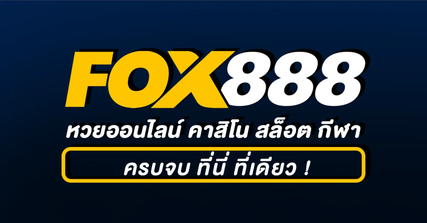 fox888สมัคร