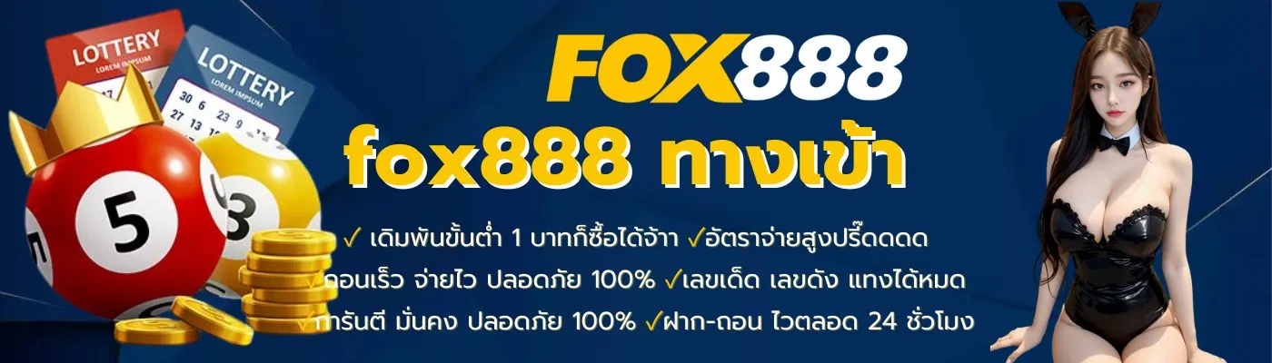 fox888 ฝากขั้นต่ํา