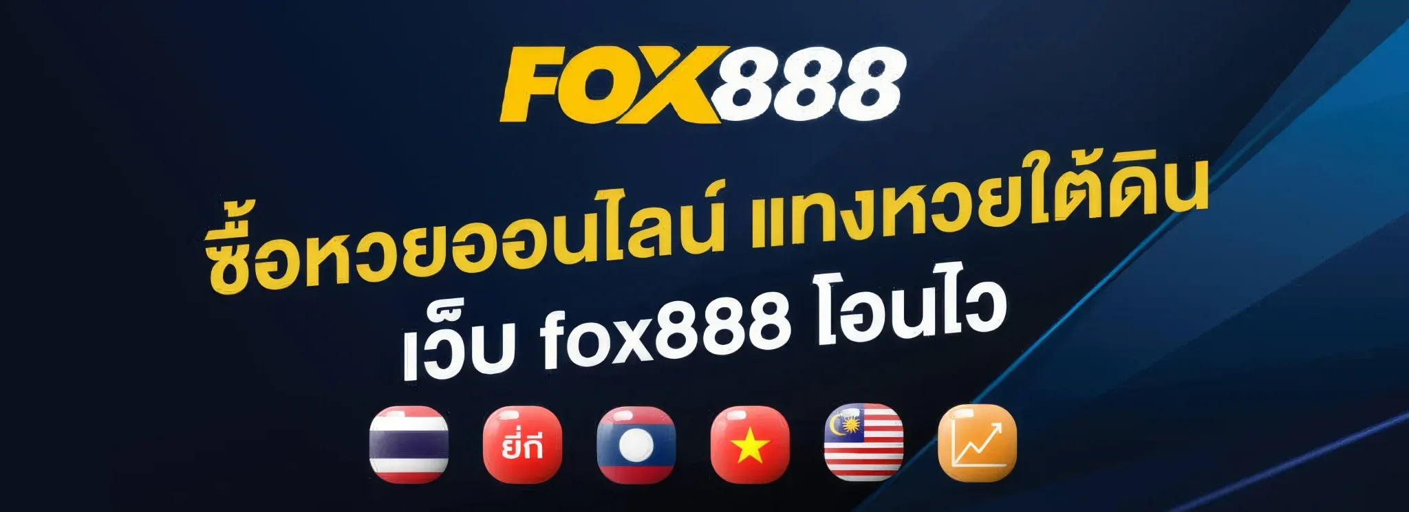 fox888 ฝากขั้นต่ํา
